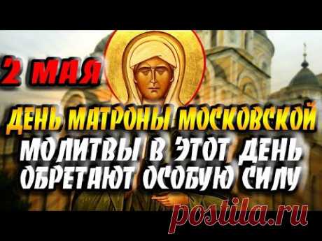 2 мая - День Памяти Святой Матроны Московской / Молитвы об исцелении, любви, помощи