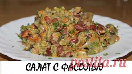 Салат с фасолью и грибами. Вкусно, сытно и полезно! Кулинария. Рецепты. Понятно о вкусном.