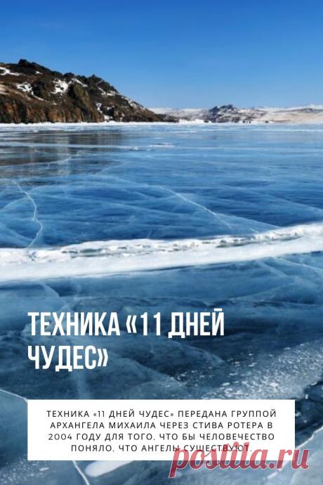Техника «11 дней чудес». Работает эта техника уникальным образом. Особенно первые полгода происходит что-то волшебное. К вам будут приходить финансы, идеи, проекты и т.д.