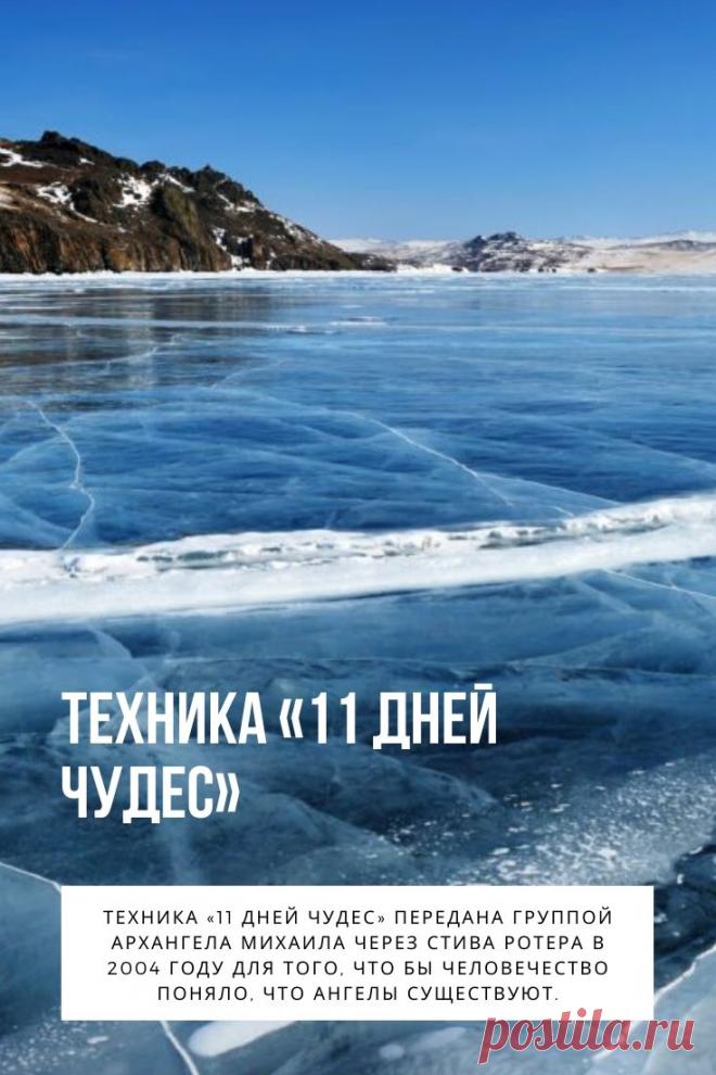 Техника «11 дней чудес». Работает эта техника уникальным образом. Особенно первые полгода происходит что-то волшебное. К вам будут приходить финансы, идеи, проекты и т.д.