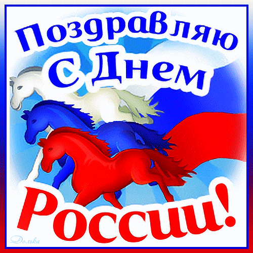 С ДНЕМ РОССИИ!