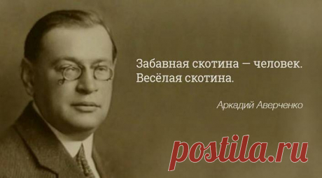 Аркадий Аверченко о женщинах, детях и прочих мерзавцах О женщинах Трудно понять китайцев и женщин. Я знал китайцев, которые два-три года терпеливо просиживали над кусочком слоновой кости величиной с орех. Из этого бесформенного куска китаец с помощью целой армии крохотных ножичков и пилочек вырезал корабль — чудо хитроумия и терпения:...