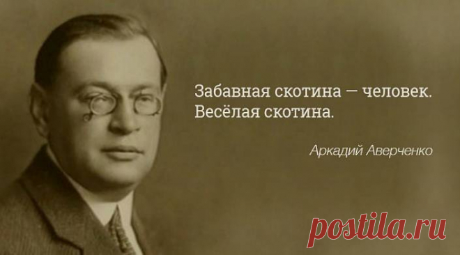 Аркадий Аверченко о женщинах, детях и прочих мерзавцах О женщинах Трудно понять китайцев и женщин. Я знал китайцев, которые два-три года терпеливо просиживали над кусочком слоновой кости величиной с орех. Из этого бесформенного куска китаец с помощью целой армии крохотных ножичков и пилочек вырезал корабль — чудо хитроумия и терпения:...