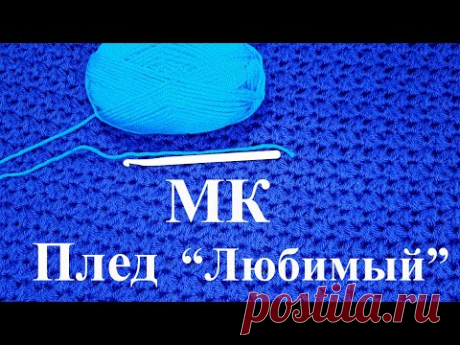 плед «Любимый» крючком