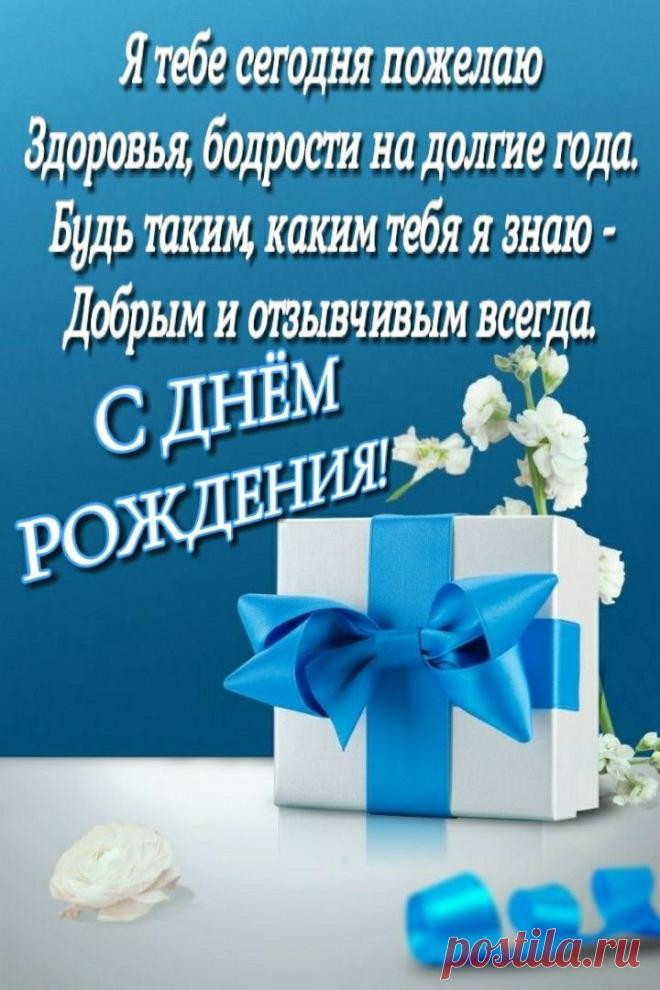 С днем рождения