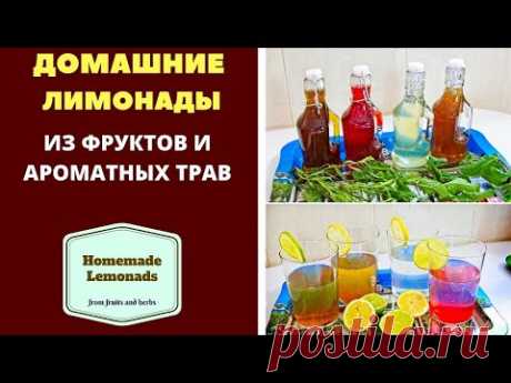 ДОМАШНИЕ ЛИМОНАДЫ ИЗ ТАРХУН, АРОМАТНЫХ ТРАВ И ИЗ ФРУКТОВ. ГРУЗИНСКАЯ КУХНЯ