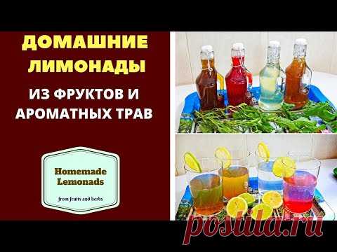 ДОМАШНИЕ ЛИМОНАДЫ ИЗ ТАРХУН, АРОМАТНЫХ ТРАВ И ИЗ ФРУКТОВ. ГРУЗИНСКАЯ КУХНЯ