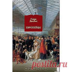 Европейцы от Генри Джеймс - Предлагаемый сборник малой прозы Генри Джеймса включает в себя три маленьких романа - ВАШИНГТОНСКАЯ ПЛОЩАДЬ, ЕВРОПЕЙЦЫ, ТРОФЕИ ПОЙНТОНА, - большую новеллу ПРЕССА, повесть ОСАДА ЛОНДОНА и рассказ МАДОННА БУДУЩЕГО. Созданные на разных этапах жизни и творчества Джеймса, с 1873 по 1896 год, эти произведения охватывают многие из волновавших его тем (драматичное столкновение представителей Старого и Нового Света, деньги и чувства, творческий гений и проза жизни, любовь