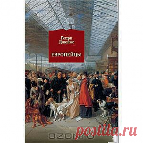 Европейцы от Генри Джеймс - Предлагаемый сборник малой прозы Генри Джеймса включает в себя три маленьких романа - ВАШИНГТОНСКАЯ ПЛОЩАДЬ, ЕВРОПЕЙЦЫ, ТРОФЕИ ПОЙНТОНА, - большую новеллу ПРЕССА, повесть ОСАДА ЛОНДОНА и рассказ МАДОННА БУДУЩЕГО. Созданные на разных этапах жизни и творчества Джеймса, с 1873 по 1896 год, эти произведения охватывают многие из волновавших его тем (драматичное столкновение представителей Старого и Нового Света, деньги и чувства, творческий гений и проза жизни, любовь