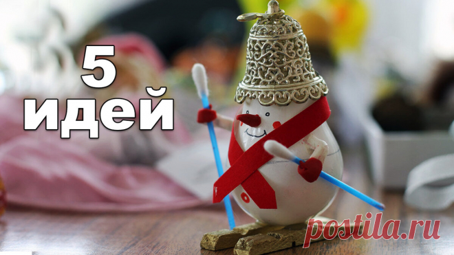 5 идей Новогодних поделок. Ваши дети и внуки будут в восторге, если вы сделаете их вместе | Мастер Сергеич | Яндекс Дзен