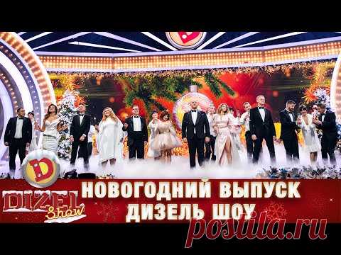Новогодний концерт Дизель Шоу 2022 от 31 декабря. С Новым 2022 Годом от Дизель Студио!