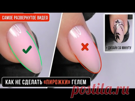 Самое КРУТОЕ видео. Как не сделать "ПИРОЖКИ" в миндале. Укрепление гелем. Форма миндаль. Паутинка.