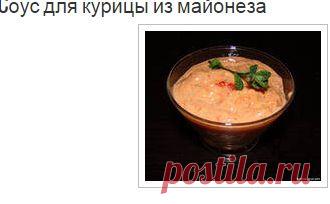 Cоус для курицы из майонеза | Рецепты соусов