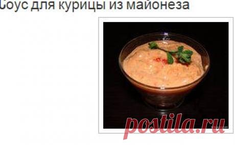 Cоус для курицы из майонеза | Рецепты соусов