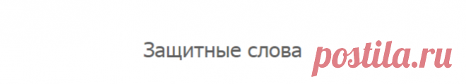 Защитные слова - 1000 заговоров, оберегов, обрядов на все случаи жизни