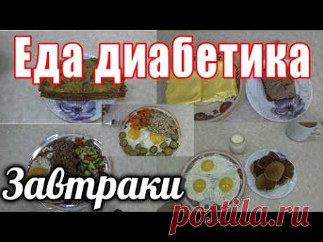 Пять завтраков для диабетика. С применением яиц.