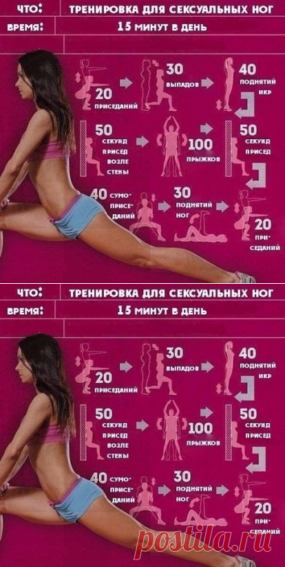 Тренировка для ног
Стройные и сексуальные