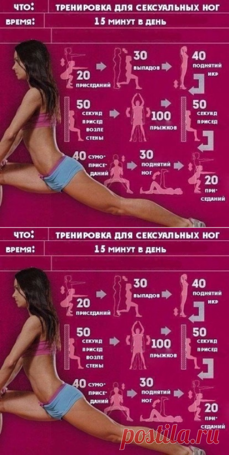 Тренировка для ног
Стройные и сексуальные