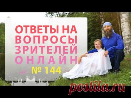 Онлайн Встреча №144