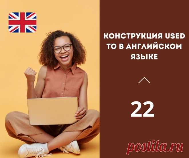 Конструкция used to в английском языке.

Used to - это фраза, которая обозначает, что что-то было привычным или регулярным в прошлом, но больше не таким сейчас. Она показывает изменение в привычках, жизни или обстоятельствах с течением времени. 

Например: 