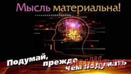 КАК МАТЕРИАЛИЗОВАТЬ СВОИ МЫСЛИ 
Поговорка о том, что «все наши мысли материализуются» — не пустые слова, а доказанный учеными и психологами факт, который они напрямую связывают с законом притяжения. 
Если задуматься, то каждый из нас, подумав о чем-то, вскоре замечал, что мысль «воплощалась» в жизнь. Например, женщина, мечтая о том, чтобы увидеть достопримечательности Венеции вскоре отправлялась в Италию… или мечтая о внимании определенного мужчины, замечала, что он и правда стал оказывать ей