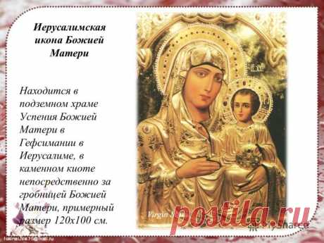 Пусть день праздника Иерусалимской иконы Божией Матери напомнит о главном: всё проходит, кроме любви. Берегите её. И пусть она будет в вашей жизни всегда. Иерусалимская икона Божией Матери открытки.