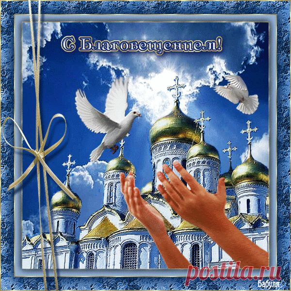 Плейкаст «С БЛАГОВЕЩЕНИЕМ!»
