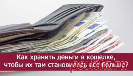 *Как хранить деньги в кошелке, чтобы их там становилось все больше?* 
У Эйнштейна спросили, зачем у него на двери подкова, если он не верит в приметы. 
«Дело в том, что приметы сбываются независимо от того, верю я в них или нет.» 
Есть такие штуки, которые работают. Непонятно как, но работают… Вот ими я и хочу поделиться. Это касается только наличных, потому что у денег на карточке свой оборот. 
Правило первое. Получили деньги — несите всю сумму домой. Не тратьте их по дороге. Если собираете