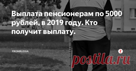 Выплата пенсионерам по 5000 рублей, в 2019 году. Кто получит выплату. В 2019 году будут произведены единовременно выплаты пенсионерам, в размере 5 000 рублей, на общую сумму 26,2 миллиона.
Кто сможет получить данную выплату:
По полученным сведениям, выплаты в сумме 5 000 рублей, будут действительно единовременными, но получить ее будут не все пенсион