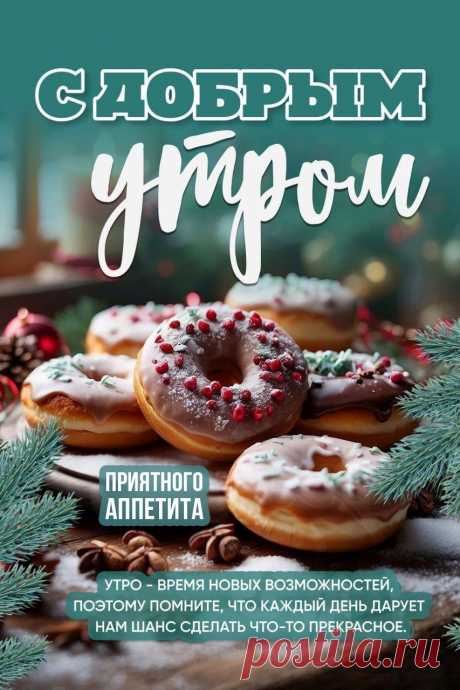 С добрым утром, приятного аппетита (открытка 997): Бесплатные картинки &amp;#8226; Otkrytki.Top