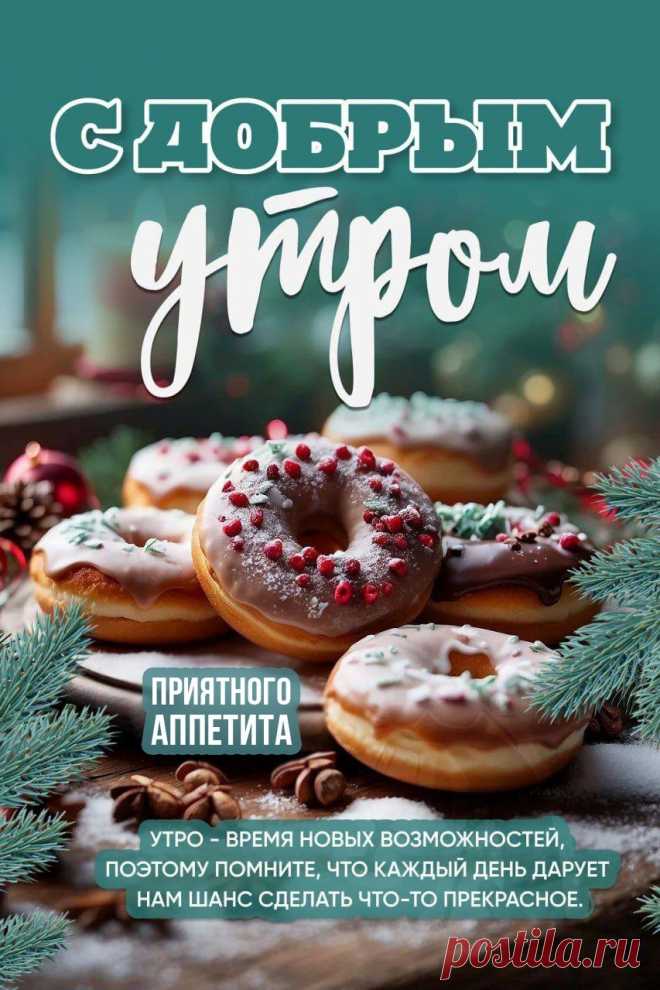 С добрым утром, приятного аппетита (открытка 997): Бесплатные картинки &#8226; Otkrytki.Top