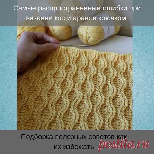 САМЫЕ ЧАСТЫЕ ОШИБКИ ПРИ ВЯЗАНИИ КОС И АРАНОВ КРЮЧКОМ И КАК ИХ ИЗБЕЖАТЬ
Очень многие рукодельницы, особенно начинающие, постоянно сталкиваются с множеством ошибок при вязании изделий с косами и аранами крючком.
Из-за них многие отказываются от их использования в своих работах. А зря!
Сегодня я хочу рассказать Вам о самых частых ошибках при вязании кос и аранов крючком и как с ними бороться.
 Первая и самая главная - неправильный выбор пряжи.
Вот несколько советов как вы...