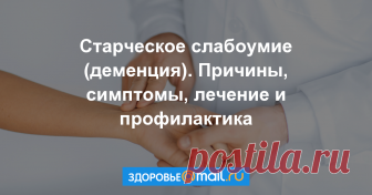 Старческое слабоумие (деменция) Под слабоумием понимают снижение интеллекта.