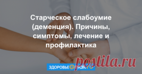 Старческое слабоумие (деменция) Под слабоумием понимают снижение интеллекта.