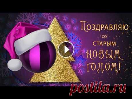 Поздравляю со старым Новым годом! Поздравляю со старым Новым годом! *** Анимационная музыкальная открытка...