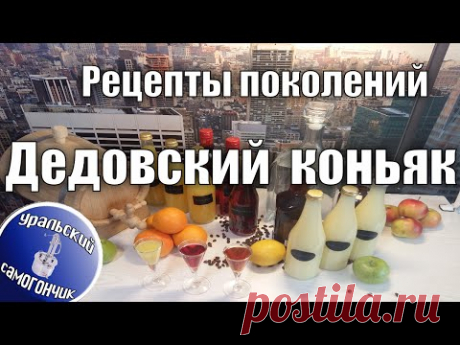 Дедовский коньяк. Рецепты поколений. - YouTube