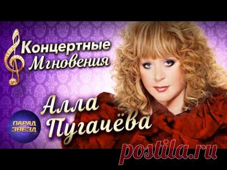 Алла Пугачёва Концертные мгновения‪@ParadeofStars‬