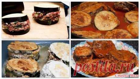 Мафрум из баклажан - Рецепты для очень занятой мамы - Страна Мам