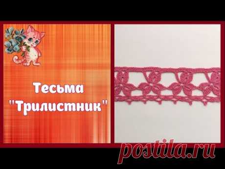 Тесьма "Трилистник" крючком