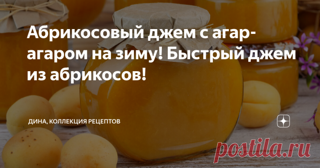 Абрикосовый джем с агар-агаром на зиму! Быстрый джем из абрикосов! Сегодня у меня очередная фруктовая заготовка, будем варить быстрый абрикосовый джем с агар-агаром. Готовится он за считанные минуты, варится за один прием, что позволяет сохранить цвет, вкус и аромат свежих фруктов и при этом получается густым и насыщенным! Пошаговый рецепт: Итак, у меня в миске 2,3 кг чистых, вымытых, очень спелых, сочных, сладких абрикосов. Для этого рецепта идеально подойдут даже перезре...