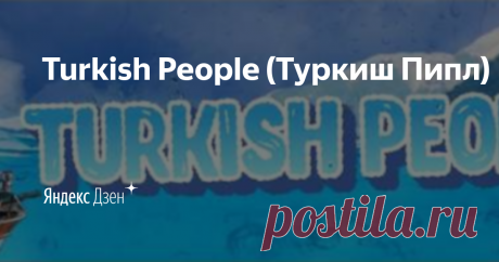 Turkish People (Туркиш Пипл) | Яндекс Дзен Приветствую вас на нашем семейном канале 👋
Папа-Юсуф, мама- Елена, сын -Андрей и ещё два самых младших😊
Рассказываем о нашем опыте жизни в Турции в Анталии.
Будем рассказывать:
👉Турецкие рецепты
👉 Красивые места и достопримечательности
👉Как переехать жить в Турцию