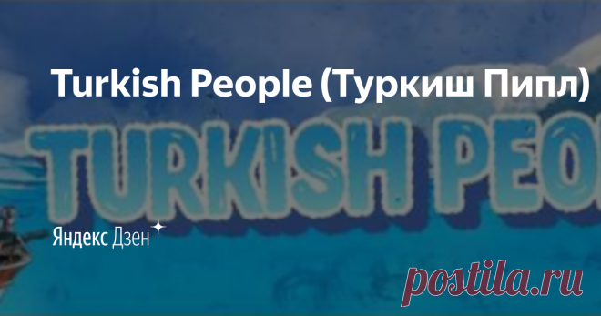 Turkish People (Туркиш Пипл) | Яндекс Дзен Приветствую вас на нашем семейном канале 👋
Папа-Юсуф, мама- Елена, сын -Андрей и ещё два самых младших😊
Рассказываем о нашем опыте жизни в Турции в Анталии.
Будем рассказывать:
👉Турецкие рецепты
👉 Красивые места и достопримечательности
👉Как переехать жить в Турцию