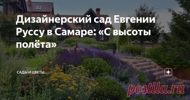 Дизайнерский сад Евгении Руссу в Самаре: «С высоты полёта» Глядя на эти живописные садовые пейзажи, многие восхищаются тем, каких высот достигла современная трехмерная компьютерная графика. На самом деле ландшафтный дизайнер Евгения Руссу уже закончила работу над этим садом, а ландшафтный фотограф Михаил Щеглов его уже сфотографировал. Так что перед вами – реальные фотографии настоящего сада.