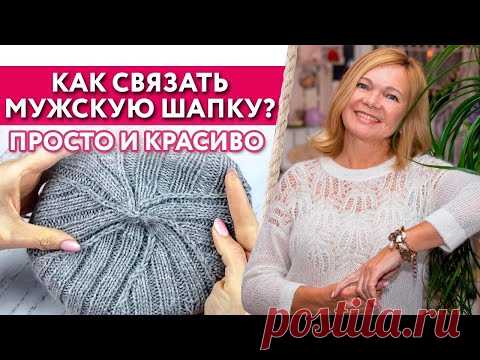 Вязание мужской шапки по кругу спицами / Как выпрямить связанную шапку?