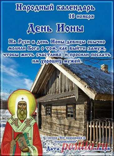 На День Ионы стоит обратить внимание на свои мысли и поступки. Приметы гласят: тихий день — к спокойной зиме. Желаем мудрости, ясности и гармонии. Пусть день будет наполнен теплом и уютом. Открытки на День Ионы.