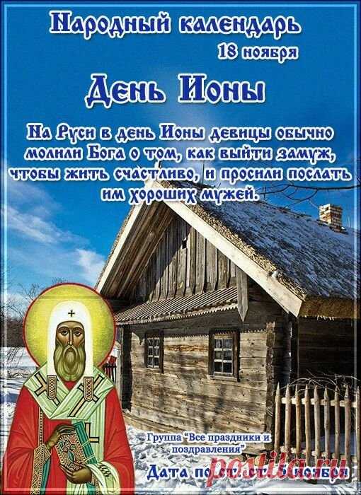 На День Ионы стоит обратить внимание на свои мысли и поступки. Приметы гласят: тихий день — к спокойной зиме. Желаем мудрости, ясности и гармонии. Пусть день будет наполнен теплом и уютом. Открытки на День Ионы.