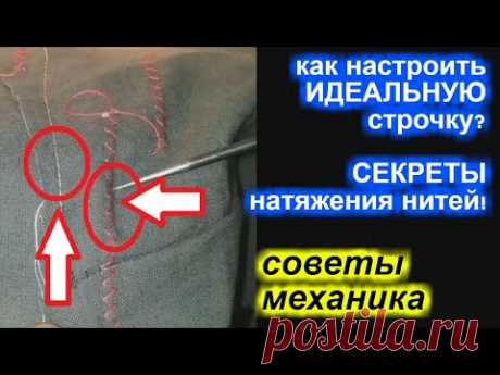 (70) ✓ Как настроить ИДЕАЛЬНУЮ строчку, секреты натяжения нитей! Часть 1. - YouTube