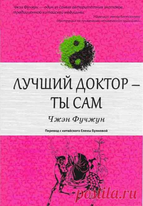 Лучший доктор — ты сам / Чжэн Фучжун (PDF, DJVU + Аудиокнига) Если вы хотите быстро запустить механизмы самовосстановления и самоисцеления в своем теле, которые изначально заложены в нас Природой и навсегда забыть о боли, страхе или беспомощности перед лицом болезни, то формула здоровья доктора Чжэн Фучжуна может стать самой ценной информацией в вашей жизни