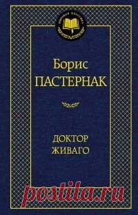Пастернак Живаго