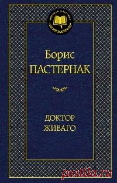 Пастернак Живаго